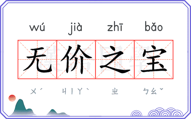无价之宝