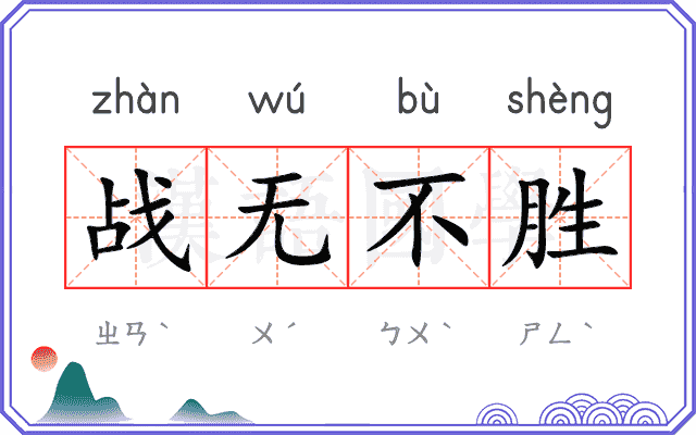 战无不胜