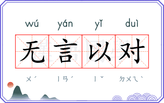 无言以对