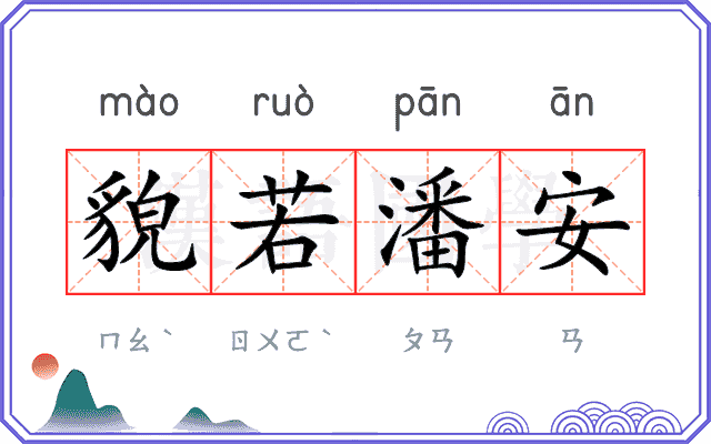 貌若潘安