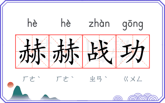 赫赫战功