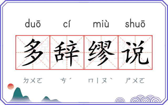 多辞缪说