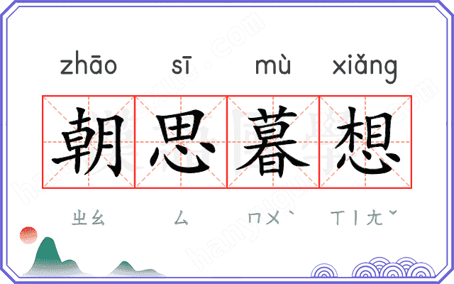 朝思暮想