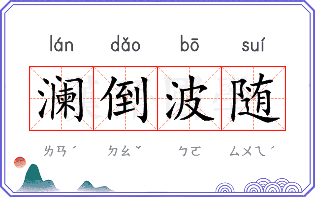 澜倒波随