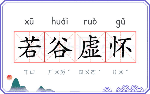 若谷虚怀