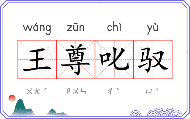 王尊叱驭