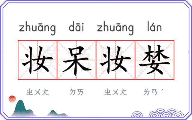 妆呆妆婪