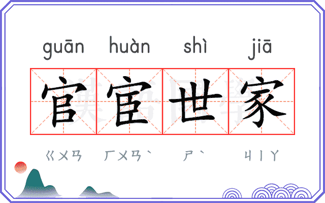 官宦世家