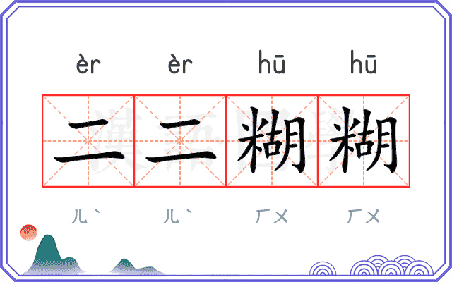 二二糊糊