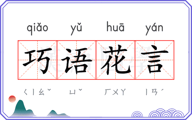 巧语花言