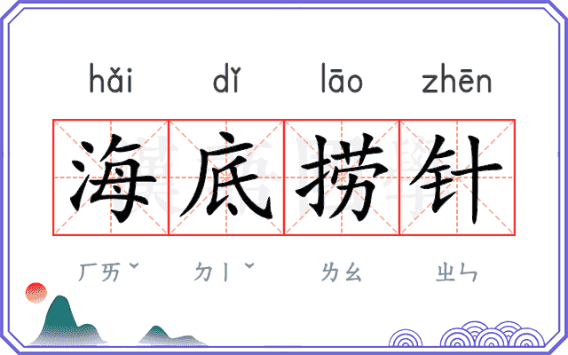 海底捞针