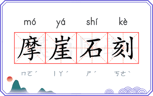 摩崖石刻