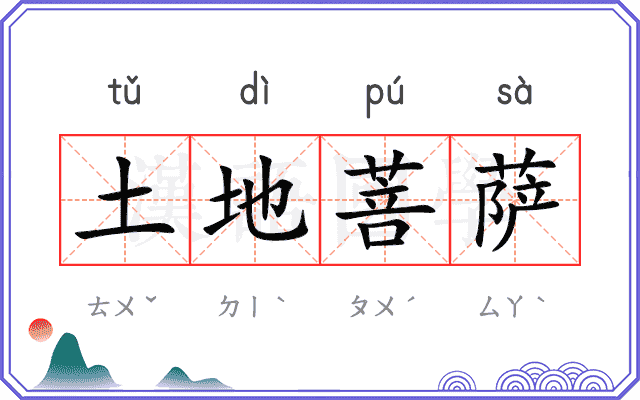 土地菩萨