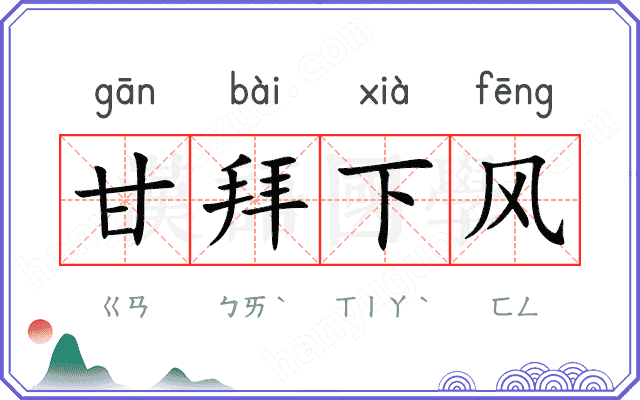 甘拜下风
