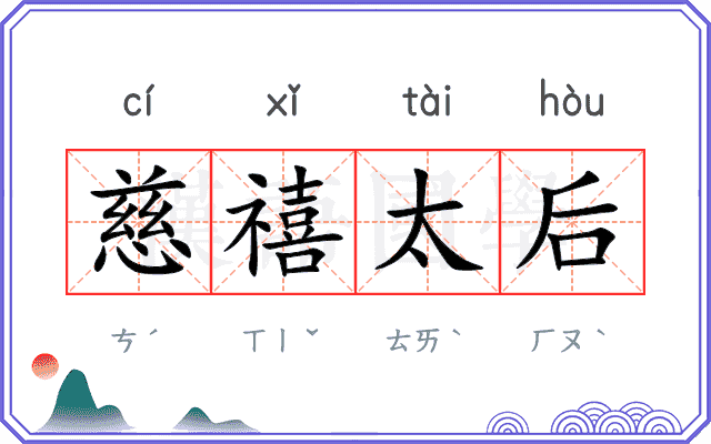 慈禧太后