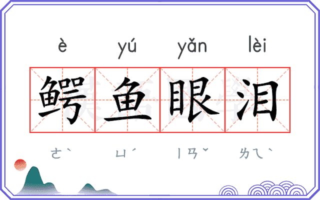 鳄鱼眼泪