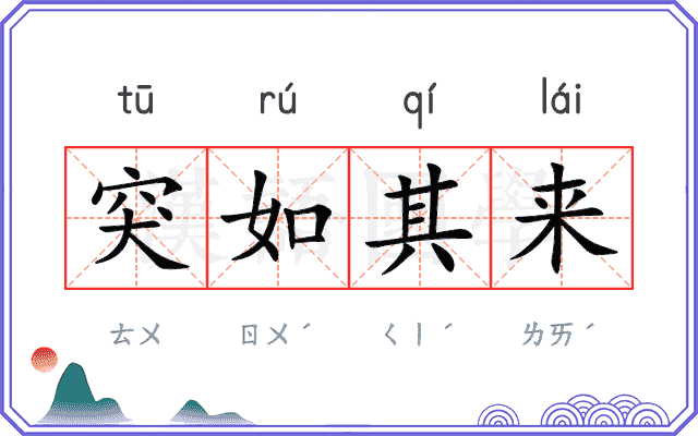 突如其来