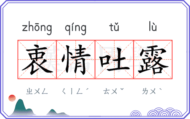 衷情吐露