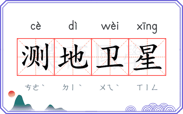 测地卫星