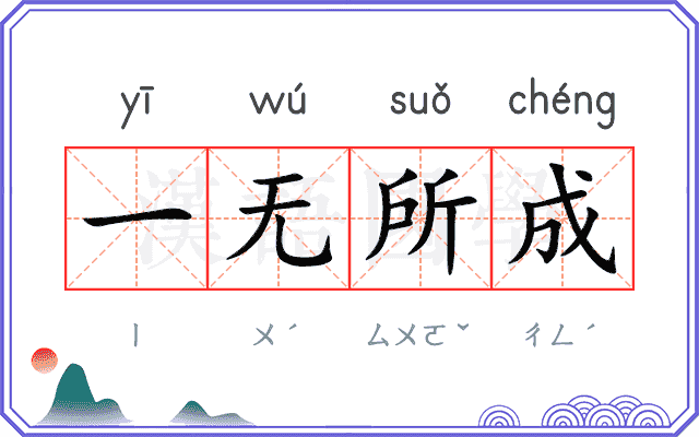 一无所成