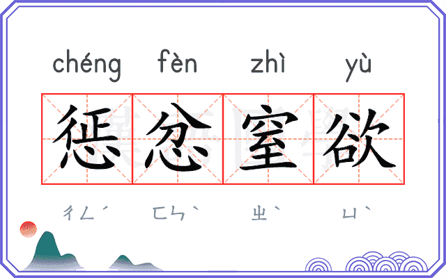 惩忿窒欲