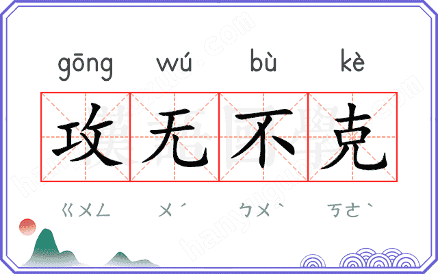 攻无不克