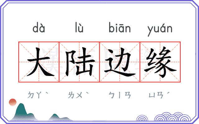 大陆边缘