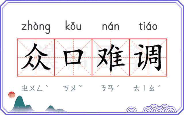 众口难调