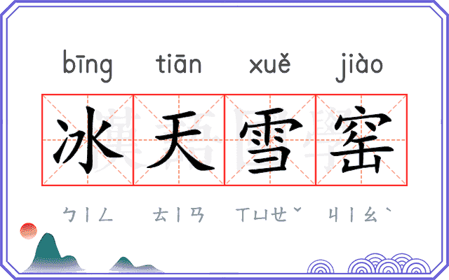 冰天雪窑