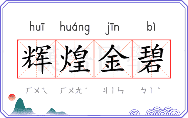 辉煌金碧