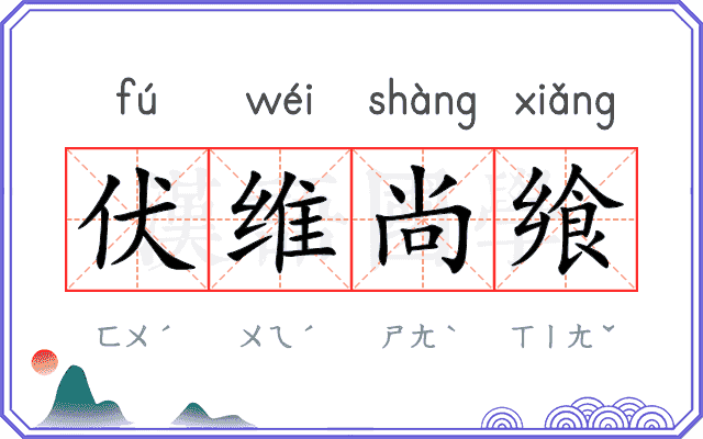 伏维尚飨