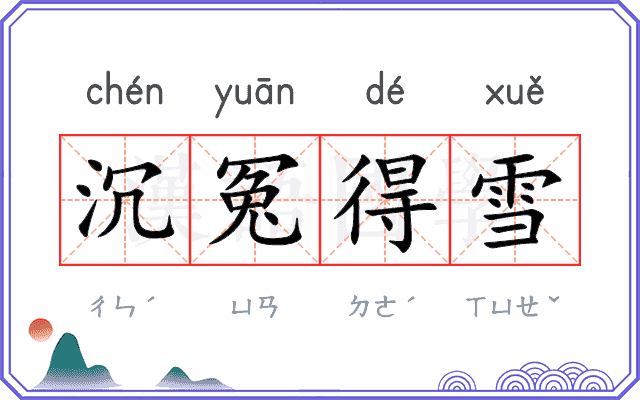 沉冤得雪