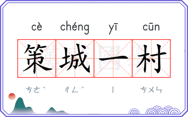 策城一村