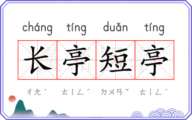 长亭短亭