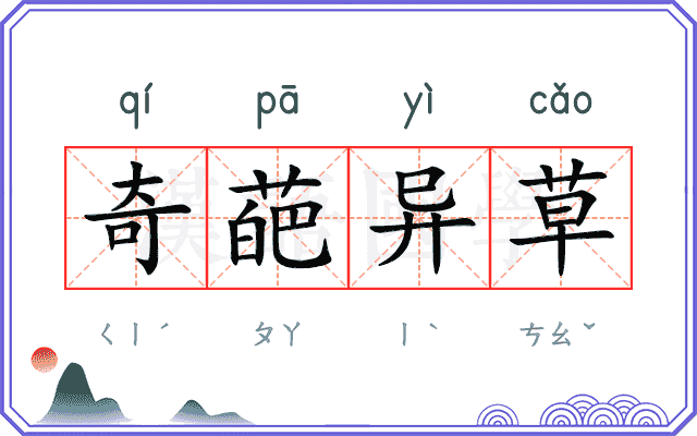 奇葩异草