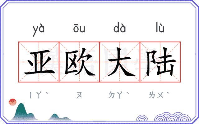 亚欧大陆