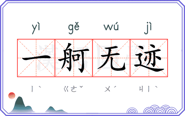 一舸无迹