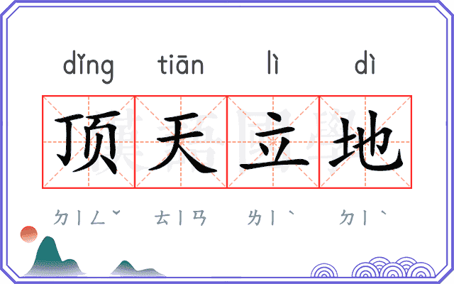 顶天立地