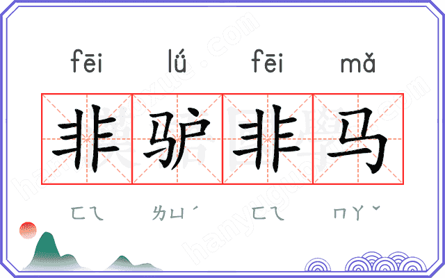 非驴非马