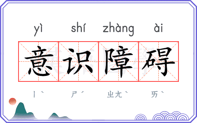 意识障碍