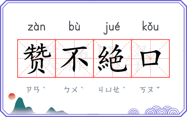 赞不絶口