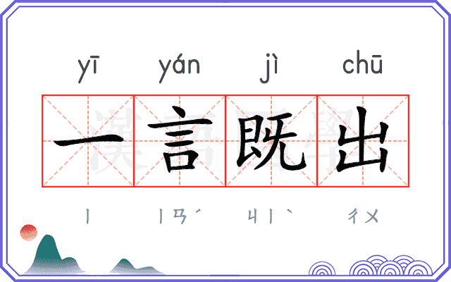 一言既出