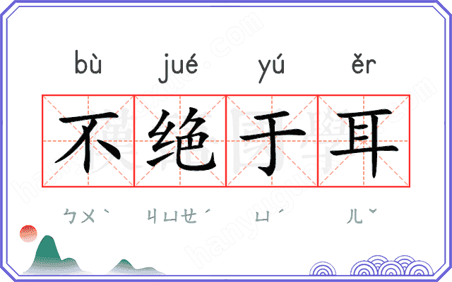 不绝于耳