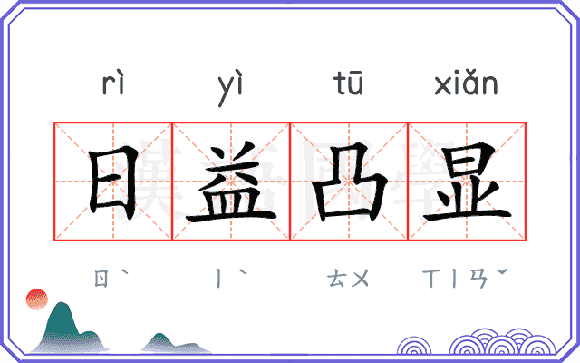 日益凸显