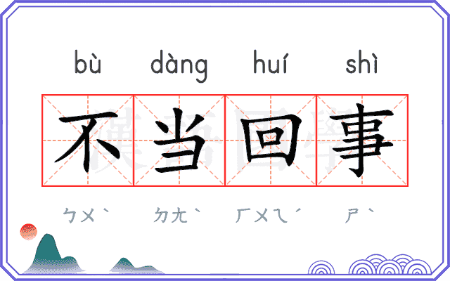 不当回事