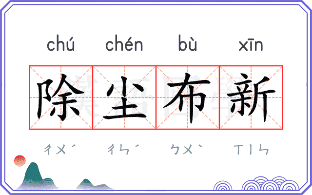 除尘布新
