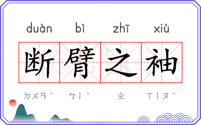 断臂之袖