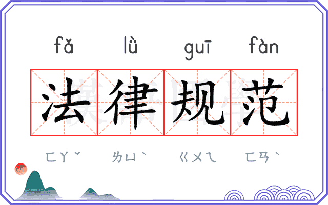 法律规范