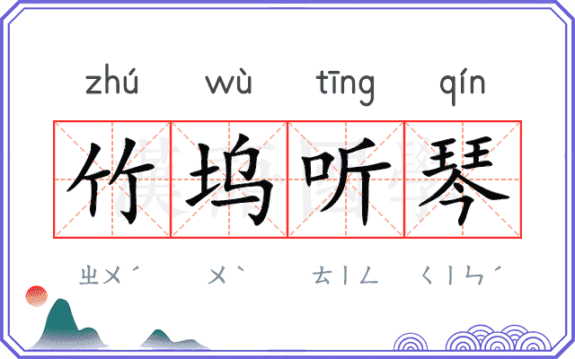 竹坞听琴
