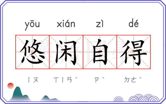 悠闲自得